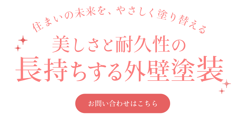 住まいの未来を、やさしく塗り替える