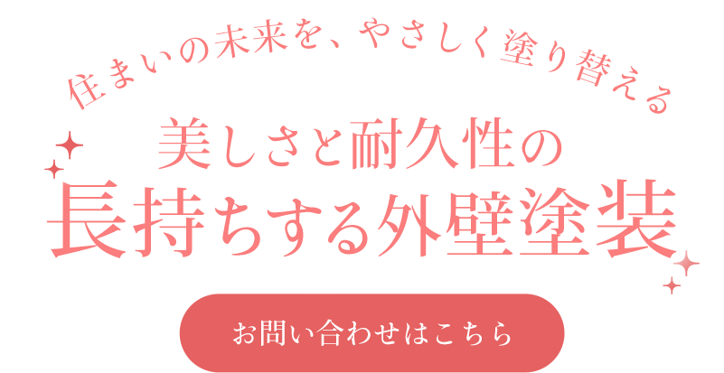 住まいの未来を、やさしく塗り替える